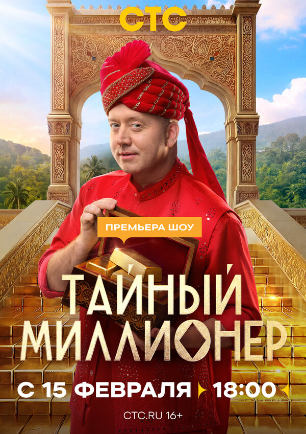 Тайный миллионер 1 сезон